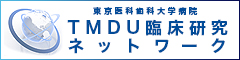 TMDU 臨床研究ネットワーク
