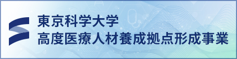 東京科学大学高度医療人材養成拠点形成事業