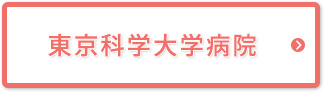 東京科学大学病院