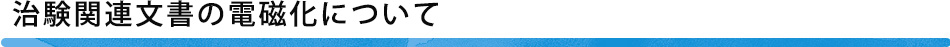 治験関連文書の電磁化について