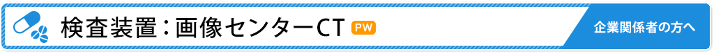 検査装置：画像センターCT