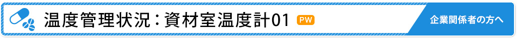 温度管理状況：資材室温度計01