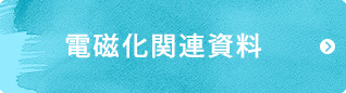 電磁化関連資料